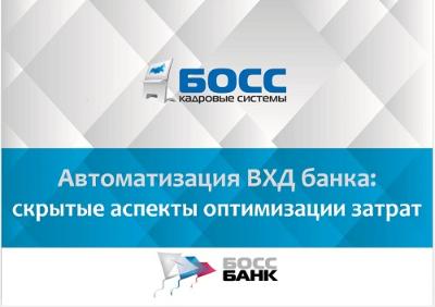 "БОСС. Кадровые системы" примет участие в конференции tAdviser Banks IT DAY 2016 "БОСС. Кадровые системы" примет участие в конференции tAdviser Banks IT DAY 2016