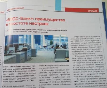 В мартовском номере национального банковского журнала опубликована статья о системе "БОСС-Банк" В мартовском номере национального банковского журнала опубликована статья о системе "БОСС-Банк"